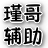 瑾哥游戏助手 v5.7.3官网最新版