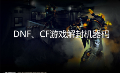 CF dnf等游戏解机器码方法 测试已解除