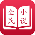 全民小说 v7.9.3去广告会员版