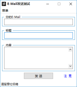 E-Mail发送测试软件