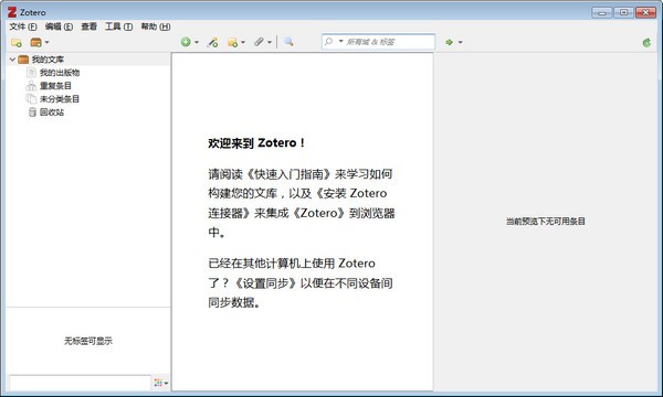zotero文献管理软件