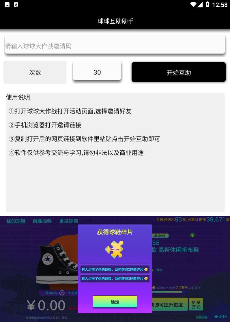 球球互助助手