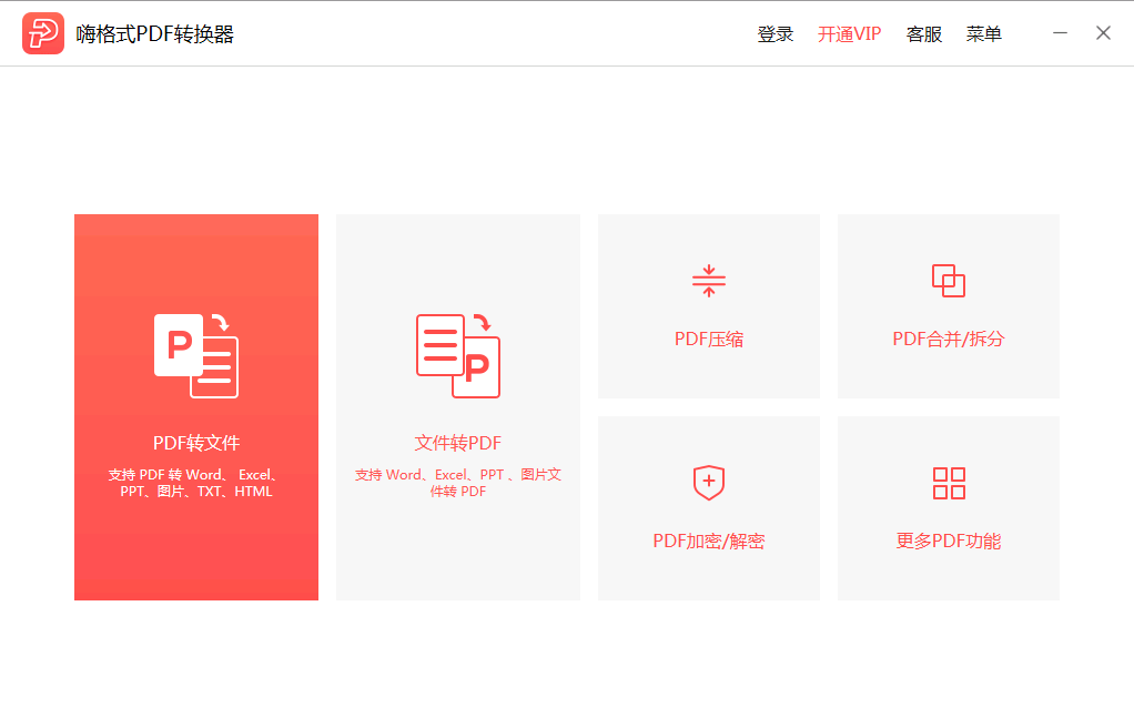 嗨格式PDF转换器