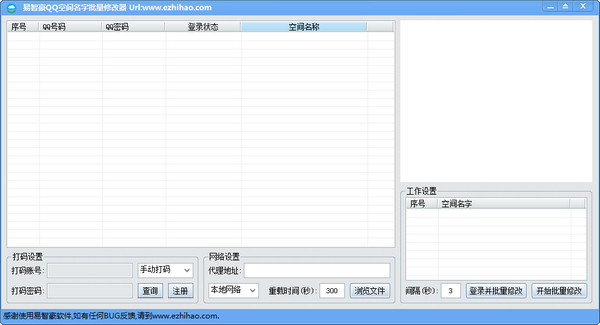 易智豪QQ空间名字批量修改器