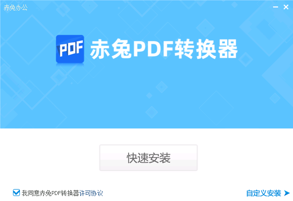 赤兔PDF转换器