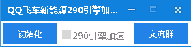 QQ飞车新能源290引擎科技