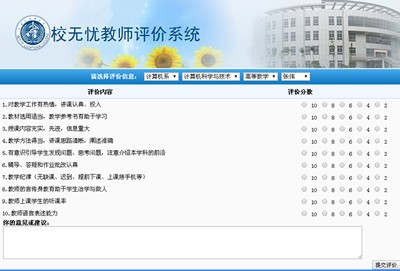 校无忧教师评价系统