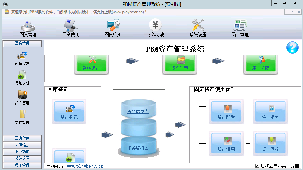 PBM资产管理系统