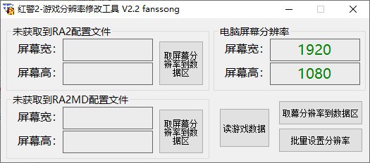 红警2游戏分辨率修改工具