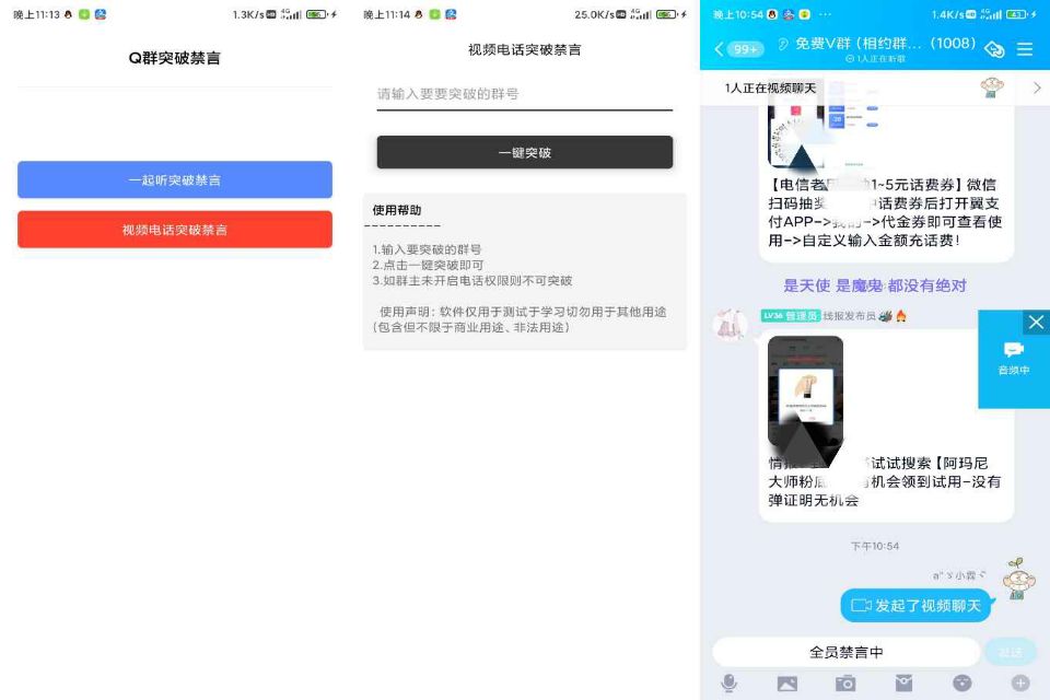 Q群突破禁言app
