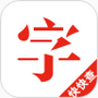 快快查汉语字典app v4.3.0安卓版