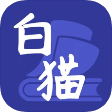 白猫小说app v1.3.3安卓版