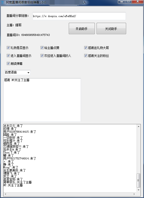 阿宽直播间语音场控弹幕