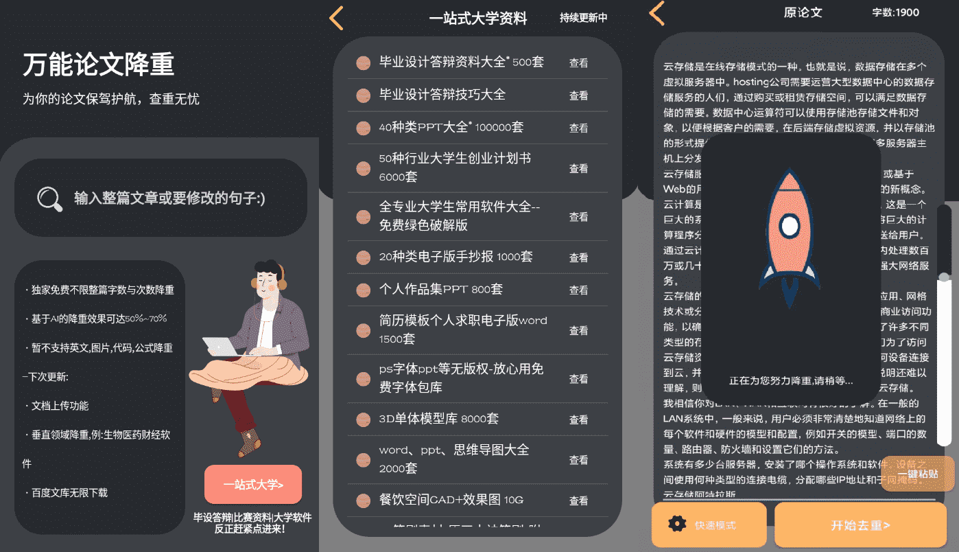 万能论文降重app