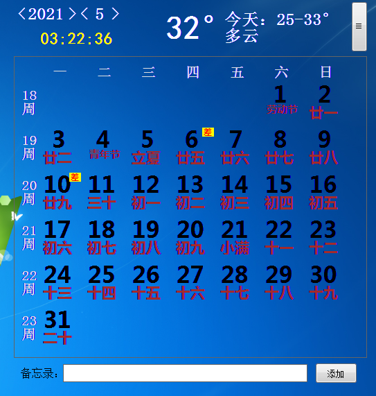蓝牛日历精灵