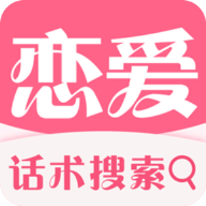 恋爱话术搜索app v2.3.1安卓版