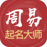 周易起名取名大师app v1.1.6安卓版