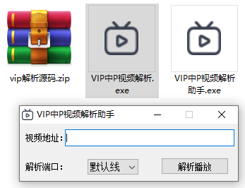 VIP中P视频解析助手