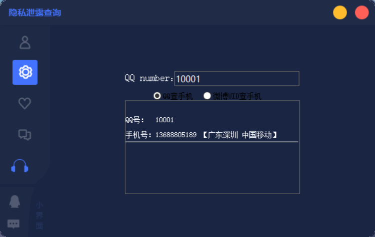 隐私泄露查询盒子