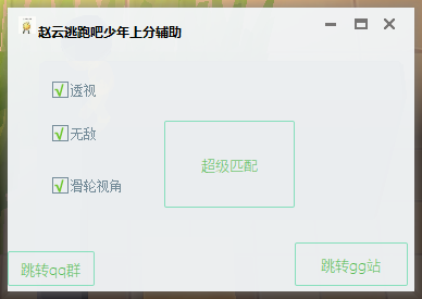 赵云逃跑吧少年辅助