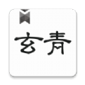 玄青小说app v1.1.2安卓版