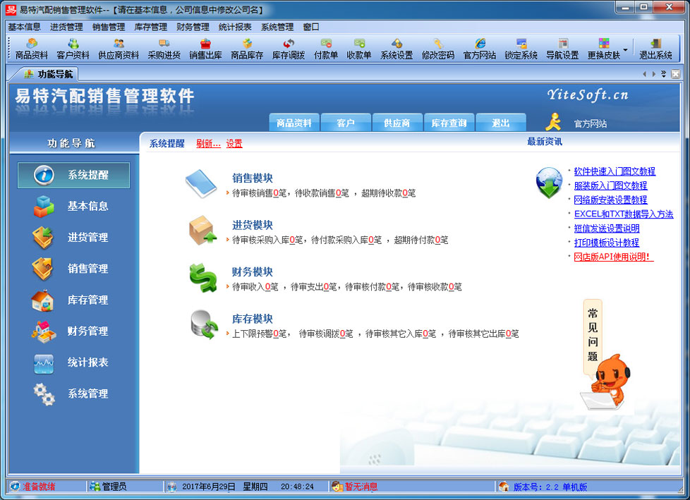 易特汽配销售管理软件