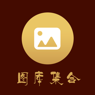 图库集合app v2.8.1安卓版