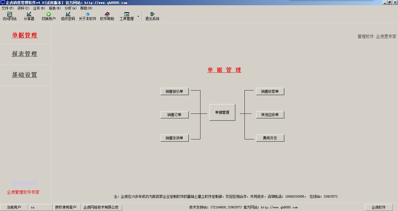 企虎销售管理软件