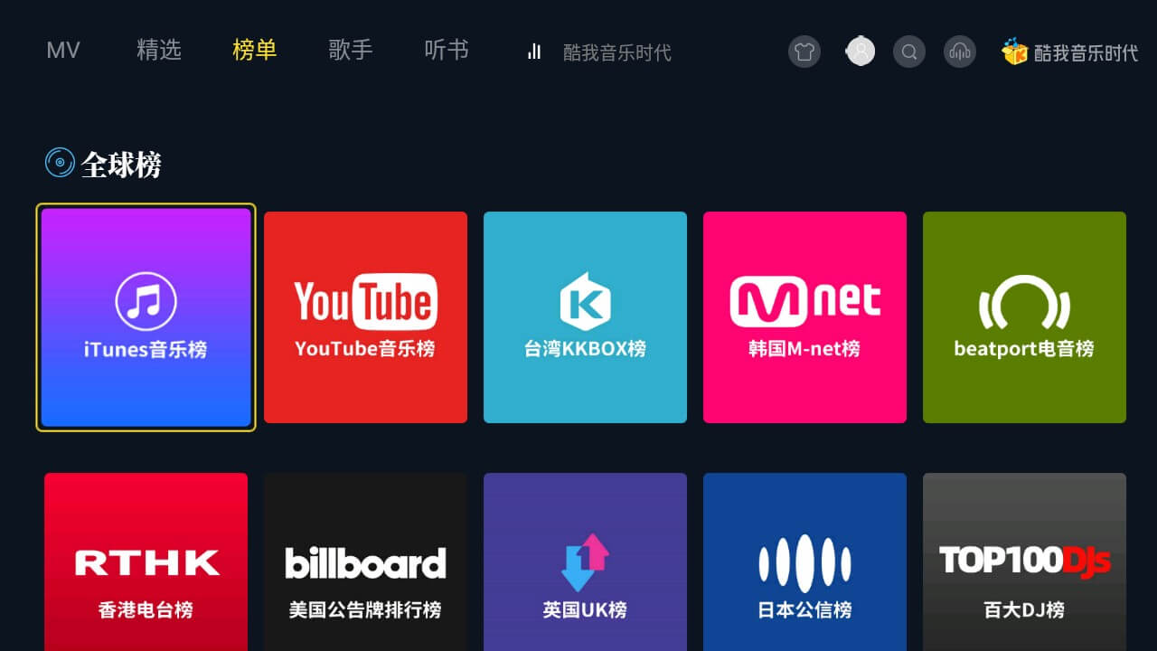 酷我音乐时代TV版