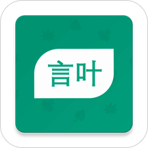 言叶app v3.0专业版
