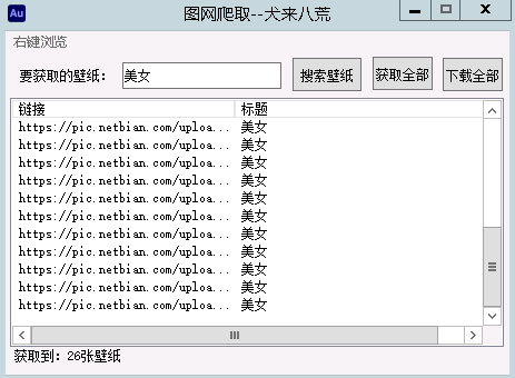 图网爬取工具
