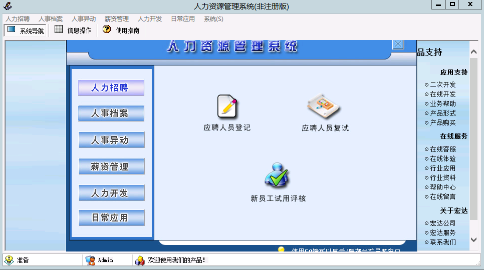 宏达人力资源管理系统