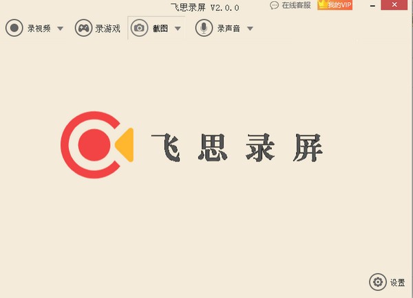 飞思录屏软件