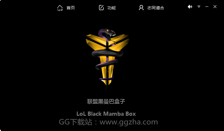 英雄联盟黑曼巴盒子