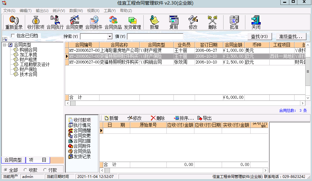 佳宜工程合同管理软件