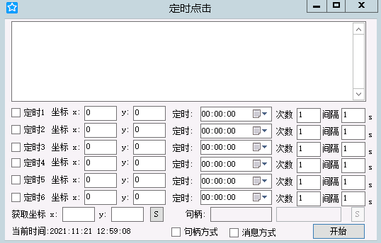 PC鼠标定时点击器