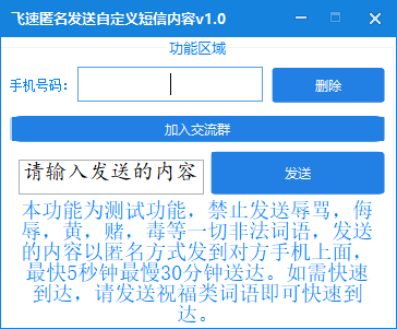 飞速匿名发送自定义短信内容