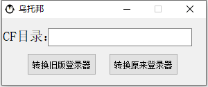 CF转换旧版登录器