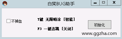 CF白笑BUG不掉血助手