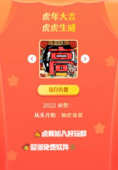 2022年虎年专属头像在线生成网页源码