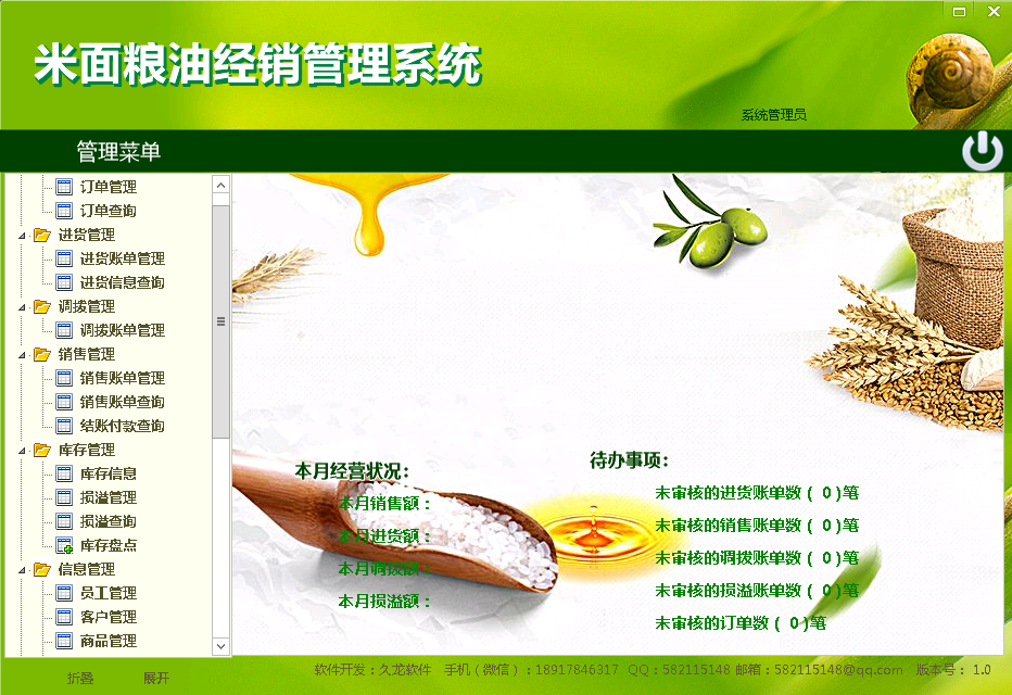 米面粮油经销管理系统