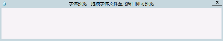 电脑字体预览小工具