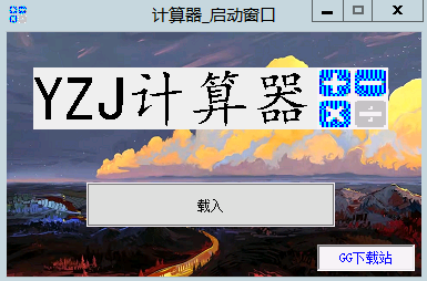 YZJ简单计算器