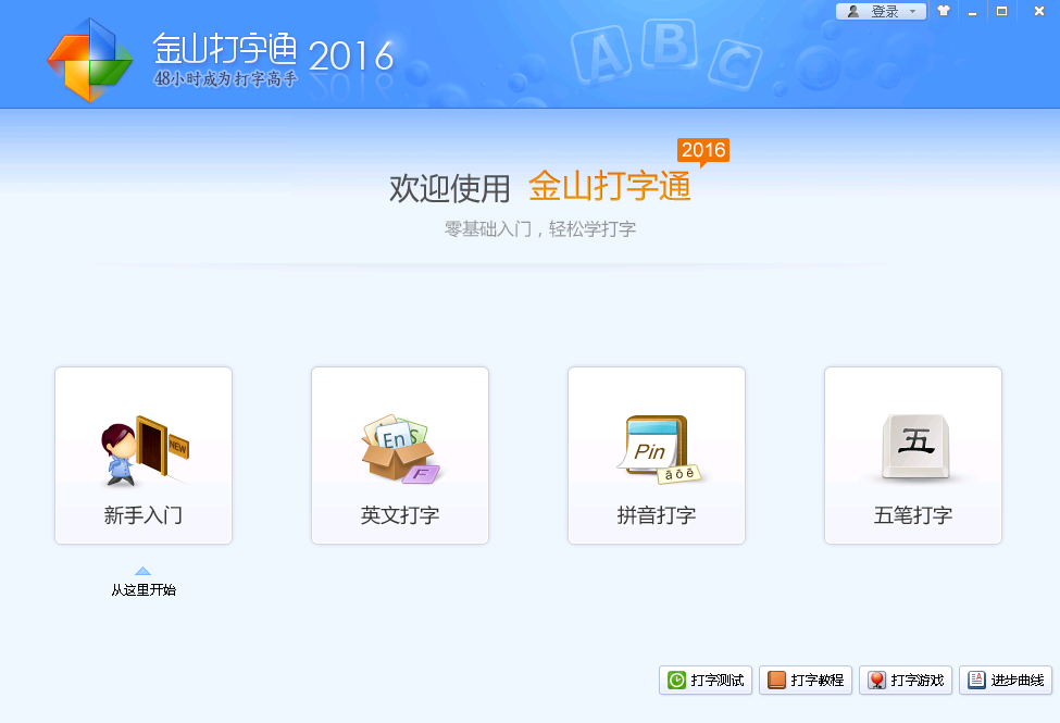 金山打字通电脑版