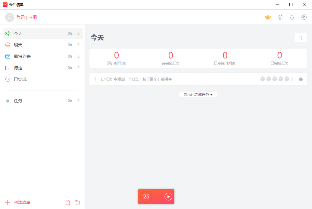 专注清单电脑版