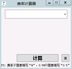 费率计算器