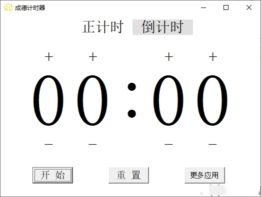 成德计时器