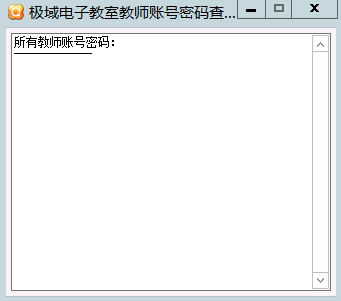 极域电子教室教师账号密码查看器