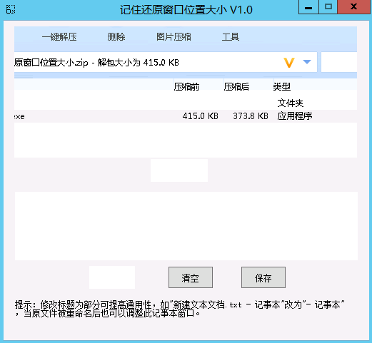 记住还原窗口位置大小