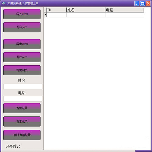 大漠驼铃通讯录管理工具